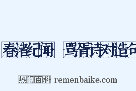 春渚纪闻·骂胥诗对造句是什么意思的图片